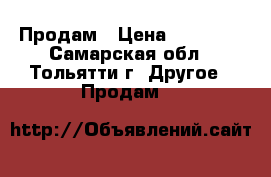 Продам › Цена ­ 30 000 - Самарская обл., Тольятти г. Другое » Продам   